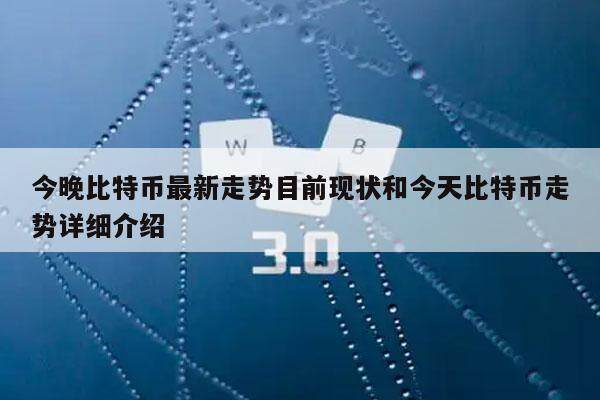 今晚比特币最新走势目前现状和今天比特币走势详细介绍-第1张图片-交易所
